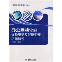 高职高专计算机系列教材:办公自动化的设备维护及数据处理习题解析