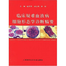 临床疑难血液病细胞形态学诊断精要