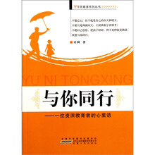 与你同行：一位资深教育者的心里话