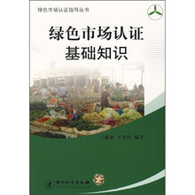 绿色市场认证基础知识