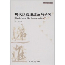 现代汉语递进范畴研究