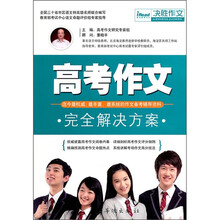 高考作文完全解决方案
