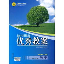 志鸿优化系列丛书·初中新课标优秀教案:历史(9年级)(全1册)(配新课标人教版)