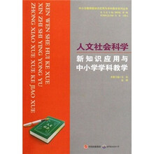 人文社会科学新知识应用与中小学学科教学