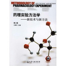 药理实验方法学：新技术与新方法（第2版）