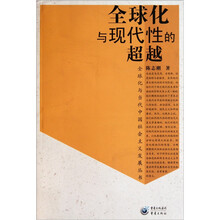 全球化与现代性的超越
