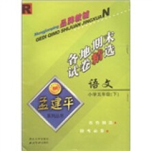 孟建平系列丛书：各地期末试卷精选：语文（小学5年级下）R