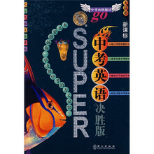 无敌升学应考系列:无敌中考英语决胜版(新课标)