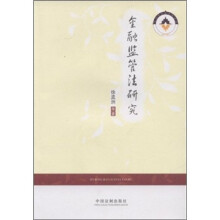 金融监管法研究