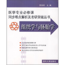 组织学与胚胎学（附光盘1张）