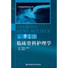 临床骨科护理学