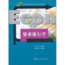 货币银行学