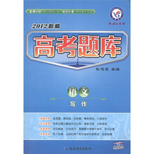 天星教育·2012新编高考题库：语文（写作新课标专用）