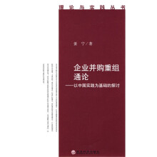 企业并购重组通论：以中国实践为基础的探讨