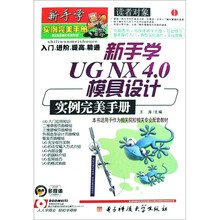 新手学UG NX4.0模具设计