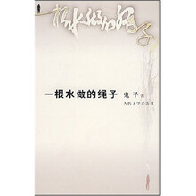 一根水做的绳子