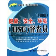 1+X职业技术职业资格培训教材:健康、安全、环境(HSE)督查员(4级)