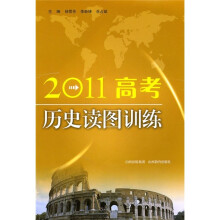 2011高考历史读图训练
