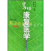 实用康复医学(修订版)