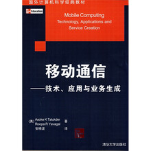 国外计算机科学经典教材·移动通信：技术、应用与业务生成