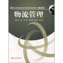 21世纪高等职业技术教育规划教材·物流类:物流管理