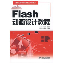 21世纪高等院校精品规划教材：Flash动画设计教程