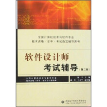 全国计算机技术与软件专业技术资格（水平）考试指定辅导用书：软件设计师考试辅导（第2版）