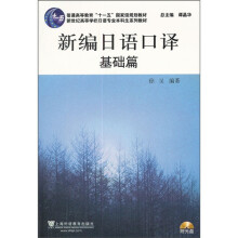 新世纪高等学校日语专业本科生系列教材：新编日语口译（基础篇）（附光盘）