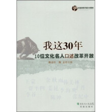 我这30年:10位文化名人口述改革开放