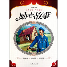 让青少年一生受益的励志故事