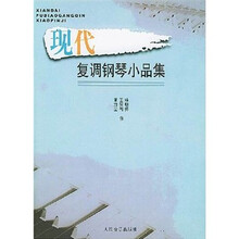 现代复调钢琴小品集