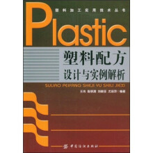 塑料配方设计与实例解析