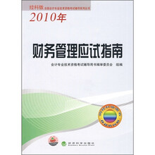 全国会计专业技术资格考试辅导系列丛书:财务管理应试指南(2010年经科版)