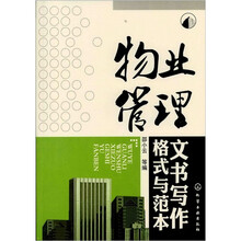 物业管理文书写作格式与范本