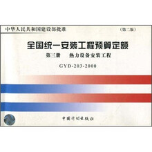 全国统一安装工程预算定额：热力设备安装工程（GYD203-2000）（第3册）（第2版）