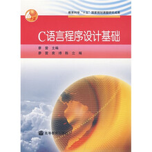 教育科学“十五”国家规划课题研究成果：C语言程序设计基础