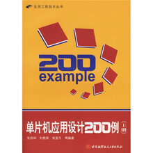 单片机应用设计200例(上)