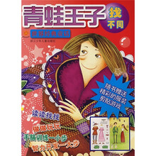 世界经典童话找不同:青蛙王子(附精彩的服装剪贴游戏)