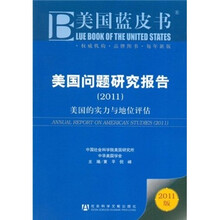 美国蓝皮书·美国问题研究报告：美国的实力与地位评估（2011版）