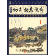 初刻拍案惊奇（插图本）