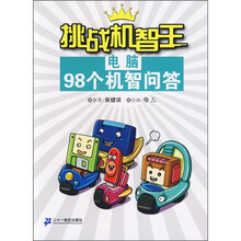 挑战机智王98个机智问答：电脑