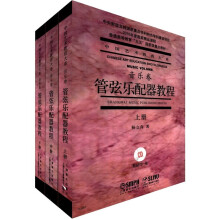 管弦乐配器教程（上．中．下）（套装共3册 附MP33张）