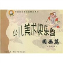 少儿美术快乐营：国画篇（合订本）