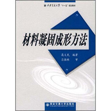 材料凝固成形方法