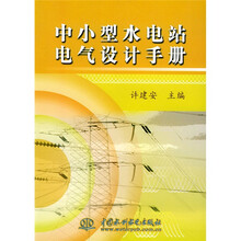中小型水电站电气设计手册