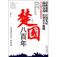 楚国往事:楚国八百年