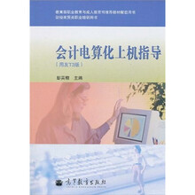 教育部职业教育与成人教育司推荐教材配套用书·财经商贸类职业培训用书:会计电算化上机指导(用友T3版)