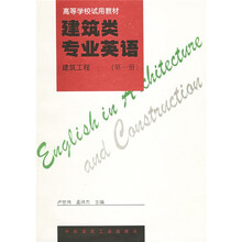 高等学校试用教材·建筑类专业英语（第一册）：建筑工程
