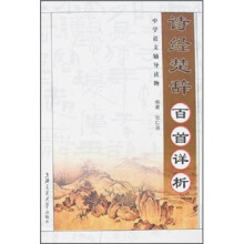 诗经楚辞百首详析