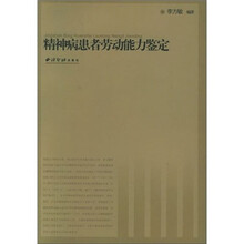 精神病患者劳动能力鉴定